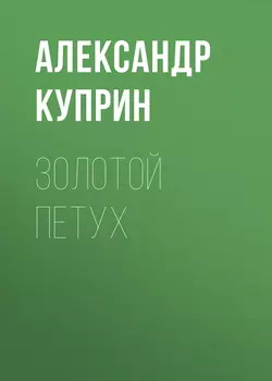 Золотой петух, аудиокнига А. И. Куприна. ISDN57498263