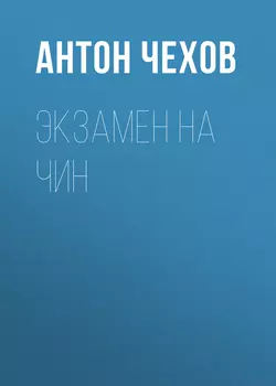 Экзамен на чин, audiobook Антона Чехова. ISDN57498431