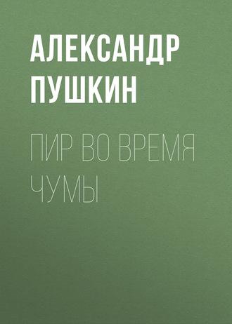 Пир во время чумы, аудиокнига Александра Пушкина. ISDN57498478