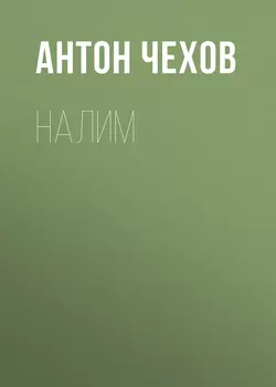 Налим, audiobook Антона Чехова. ISDN57501178