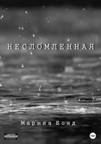 Несломленная - Марина Бонд