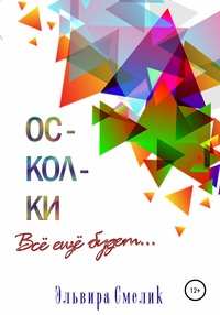 Осколки. Всё ещё будет, audiobook Эльвиры Смелик. ISDN57504254