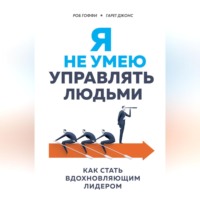 Я не умею управлять людьми. Как стать вдохновляющим лидером - Гарет Джонс