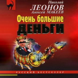 Очень большие деньги, audiobook Николая Леонова. ISDN57517369
