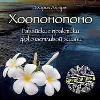 Хоопонопоно. Гавайские практики для счастливой жизни, audiobook . ISDN57519713