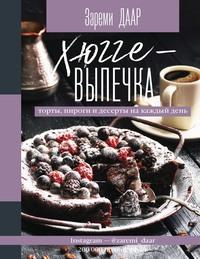Хюгге-выпечка, торты, пироги и десерты на каждый день, książka audio Зареми Даар. ISDN57527108