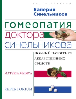 Гомеопатия доктора Синельникова: Полный патогенез лекарственных средств. MATERIA MEDICA. PEPERTORIUM - Валерий Синельников