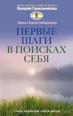 Первые шаги в поисках себя - Сергей Слободчиков