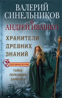 Хранители Древних Знаний. Тайна переписки Даррунга - Валерий Синельников