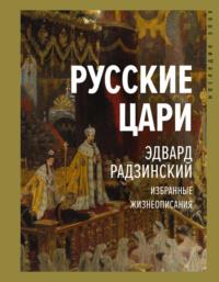 Русские цари, książka audio Эдварда Радзинского. ISDN57527271