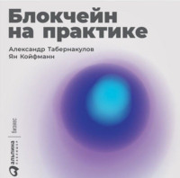 Блокчейн на практике, аудиокнига Александра Табернакулова. ISDN57527593