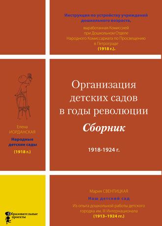 Организация детских садов в годы революции, аудиокнига Коллектива авторов. ISDN57532206