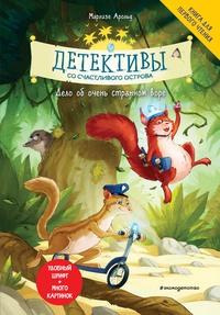 Детективы со Счастливого острова. Дело об очень странном воре, аудиокнига Марлизе Арольда. ISDN57538549