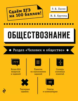 Обществознание. Раздел «Человек и общество» - Роман Пазин