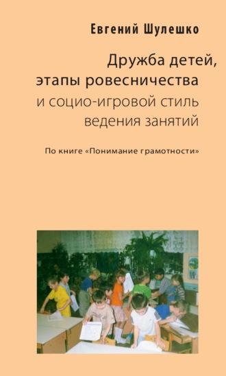 Детская жизнь на пути согласия и социо-игровой стиль ведения занятий, audiobook Евгения Шулешко. ISDN57541043