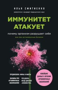 Иммунитет атакует. Почему организм разрушает себя, audiobook Ильи Смитиенко. ISDN57549918