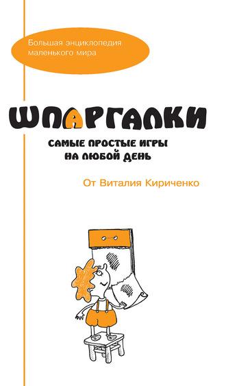Шпаргалки от Виталия Кириченко. Самые простые игры на любой день, audiobook . ISDN57560668