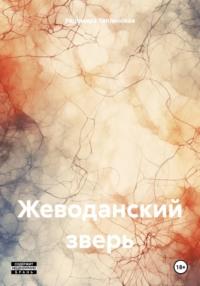 Жеводанский зверь, audiobook Радомиры Николаевны Теплинской. ISDN57561396