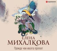 Прежде чем иволга пропоет, audiobook Елены Михалковой. ISDN57577551
