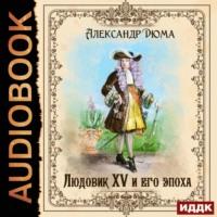Людовик XV и его эпоха, książka audio Александра Дюма. ISDN57581378