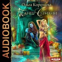 Танец стихий, audiobook Ольги Коротаевой. ISDN57581498
