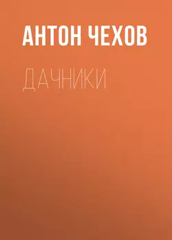 Дачники, аудиокнига Антона Чехова. ISDN57587916