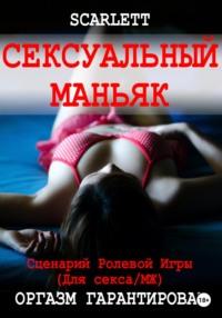 Сексуальный маньяк. Сценарий ролевой игры для секса - Scarlett