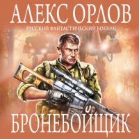 Бронебойщик, książka audio Алекса Орлова. ISDN57589626