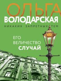 Его величество случай, audiobook Ольги Володарской. ISDN576105