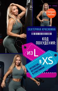 Код похудения: из L в XS. Нетолстая, неголодная и счастливая!, аудиокнига Екатерины Красавиной. ISDN57694781