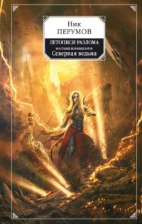 Восстание безумных богов. Северная Ведьма, аудиокнига Ника Перумова. ISDN57712906