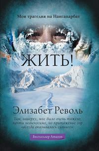 Жить! Моя трагедия на Нангапарбат, аудиокнига Элизабет Револь. ISDN57771568