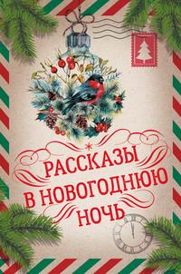 Рассказы в Новогоднюю ночь, audiobook Антона Чехова. ISDN57789736