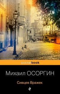 Сивцев Вражек, audiobook Михаила Осоргина. ISDN57792393
