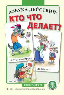 Азбука действий: кто что делает? - Сборник