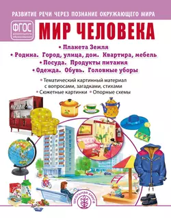 Мир человека. Планета Земля. Родина. Город, улица, дом. Квартира, мебель. Посуда. Продукты питания. Одежда. Обувь. Головные уборы - Сборник