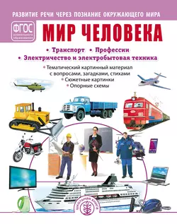 Мир человека. Транспорт. Профессии. Электричество и электробытовая техника - Сборник