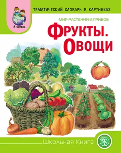 Мир растений и грибов. Фрукты. Овощи - Сборник