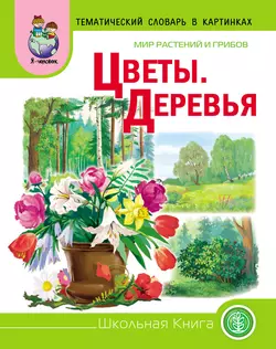 Мир растений и грибов. Цветы. Деревья - Сборник