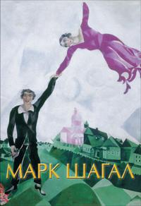 Марк Шагал, książka audio . ISDN57859134