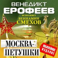 Москва – Петушки, książka audio Венедикта Ерофеева. ISDN5786315