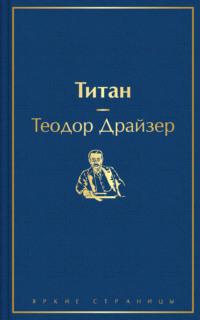 Титан, аудиокнига Теодора Драйзера. ISDN57863661