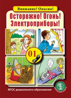 Осторожно! Огонь! Электроприборы! - Сборник