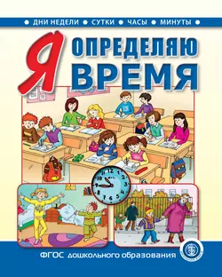 Я определяю время. Книга для занятий с детьми 5–7 лет - Сборник