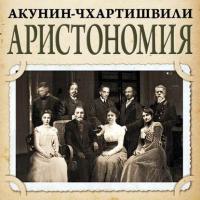 Аристономия, audiobook Бориса Акунина. ISDN5787204
