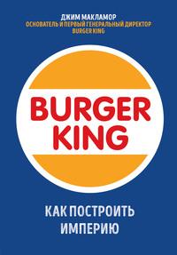 Burger King. Как построить империю, аудиокнига Джима МакЛамор. ISDN57872998