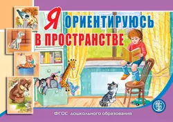 Я ориентируюсь в пространстве - Сборник