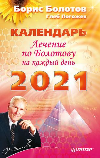 Лечение по Болотову на каждый день. Календарь на 2021 год - Борис Болотов