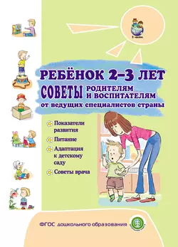 Ребёнок 2–3 лет. Советы родителям и воспитателям от ведущих специалистов страны - Коллектив авторов