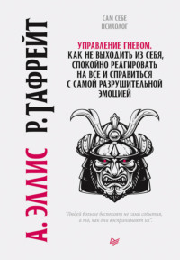 Управление гневом. Как не выходить из себя, спокойно реагировать на все и справиться с самой разрушительной эмоцией, аудиокнига Альберта Эллиса. ISDN57879858